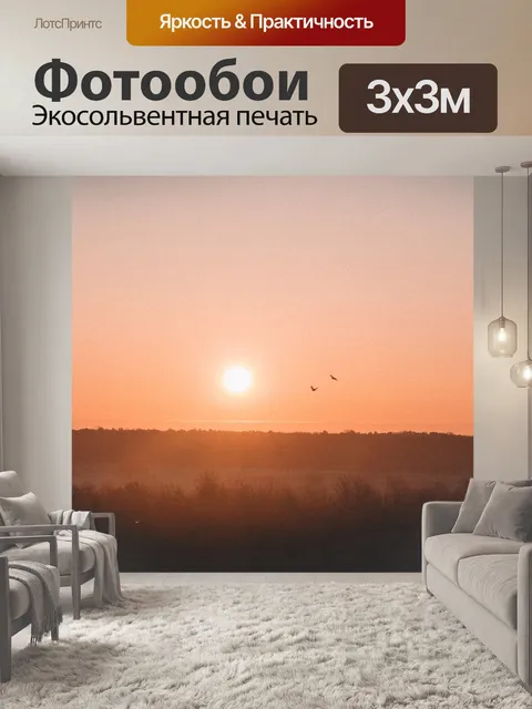 Фотообои Заход солнца
