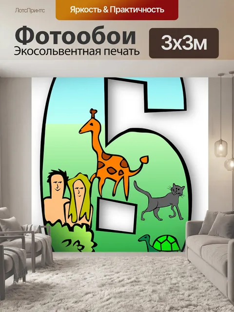 Фотообои Шесть