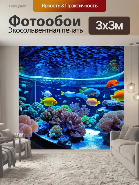 Фотообои с аквариумом, заполненным яркими тропическими рыбами, плавающими среди кораллов, освещённый мягким светом с…