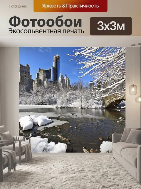 Фотообои Центральный парк