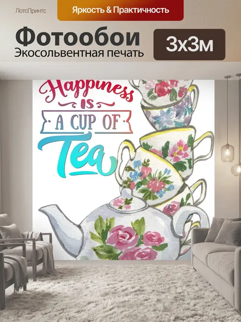 Фотообои Плакат "Время чаепития"