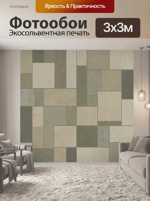 Фотообои Квадраты и блоки в бежево-зеленой гамме