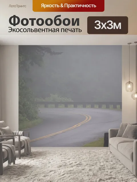 Фотообои Туман