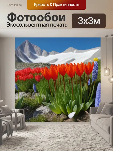 Фотообои тюльпаны и другая весенняя флора в альпийском ландшафте
