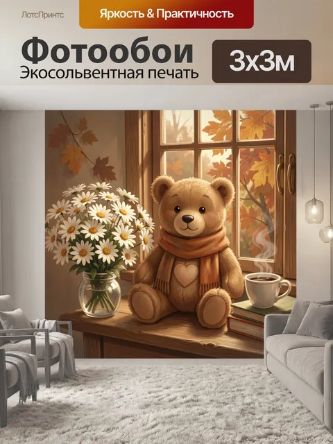 Фотообои Плюшевый медведь у окна осенью