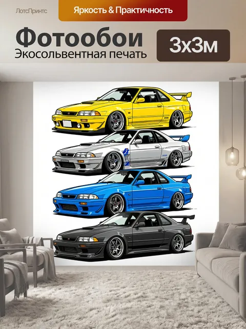 Фотообои Четыре тюнингованные машины