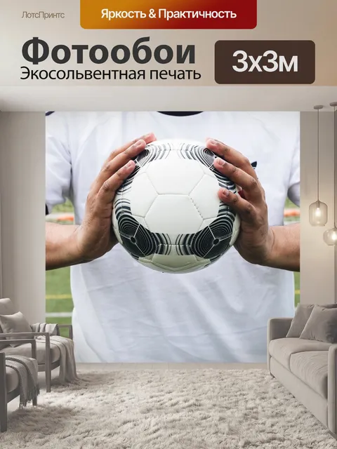 Фотообои Футбол