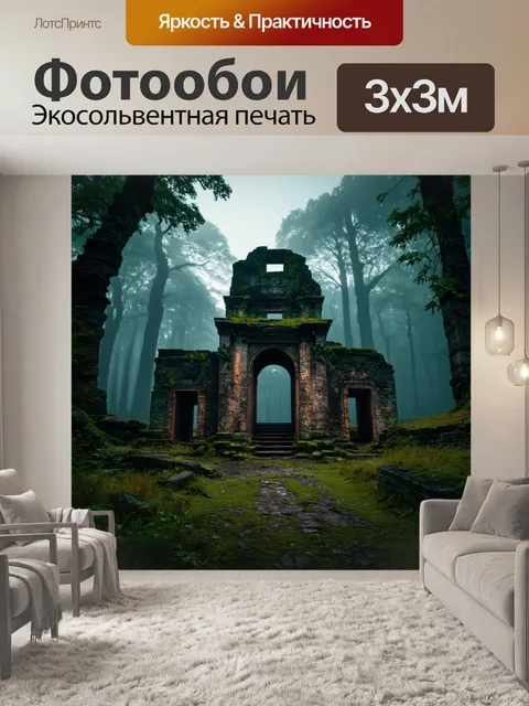 Фотообои туман в стиле тёмное фэнтези