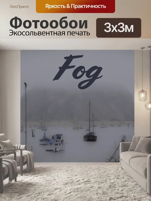 Фотообои В тумане
