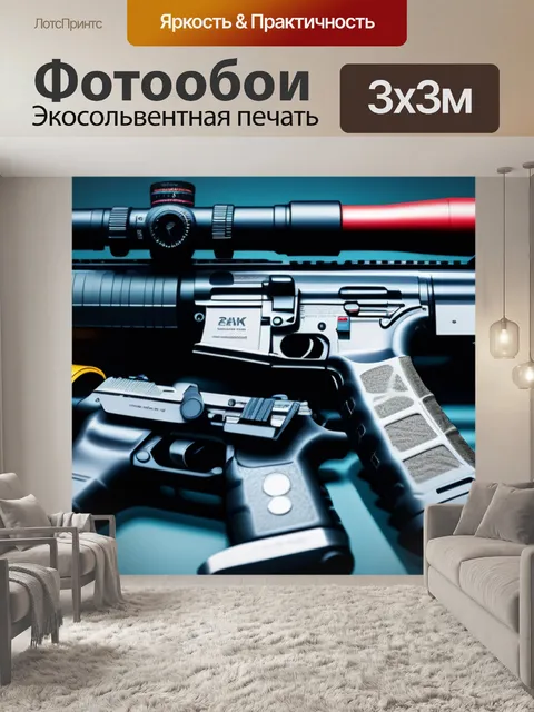 Фотообои с оружием