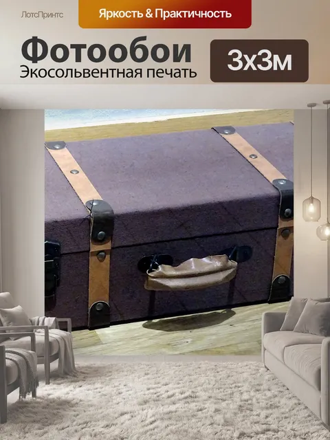 Фотообои Ретро чемодан