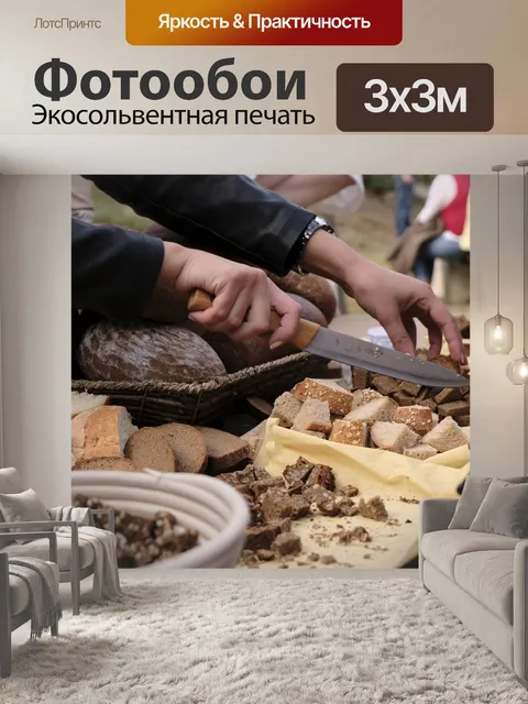 Фотообои Хлеб