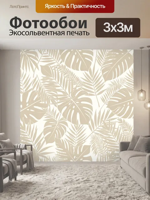 Фотообои Тропические листья в бежевом