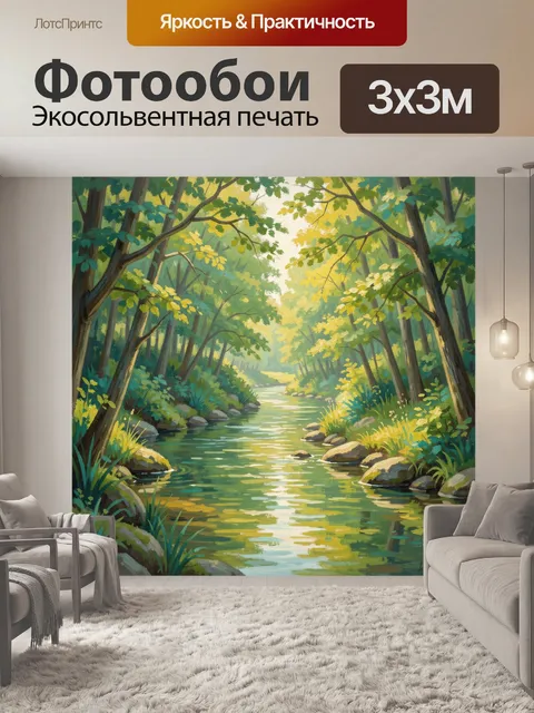 Фотообои Лесная река в солнечном свете
