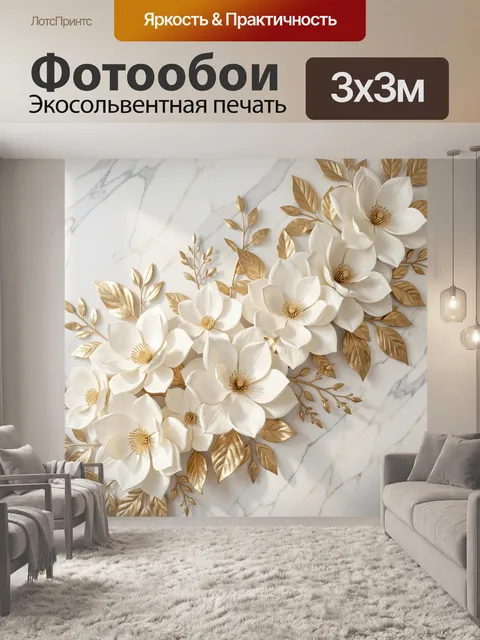 Фотообои Белые цветы с золотыми листьями