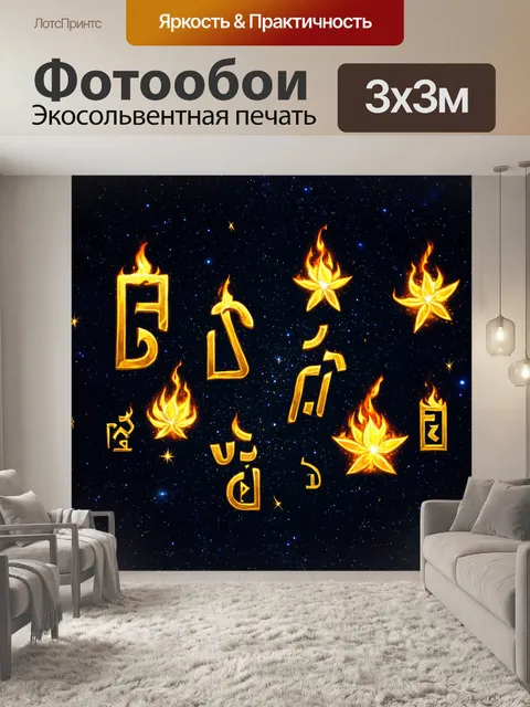 Фотообои золотые иероглифы, парящие в бескрайнем фоне звездного неба, выполненные в технике цифровой живописи