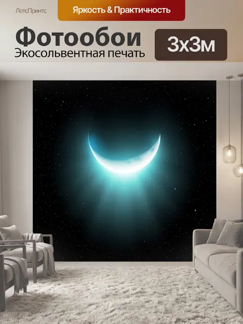 Фотообои Светящийся полумесяц в звёздном небе