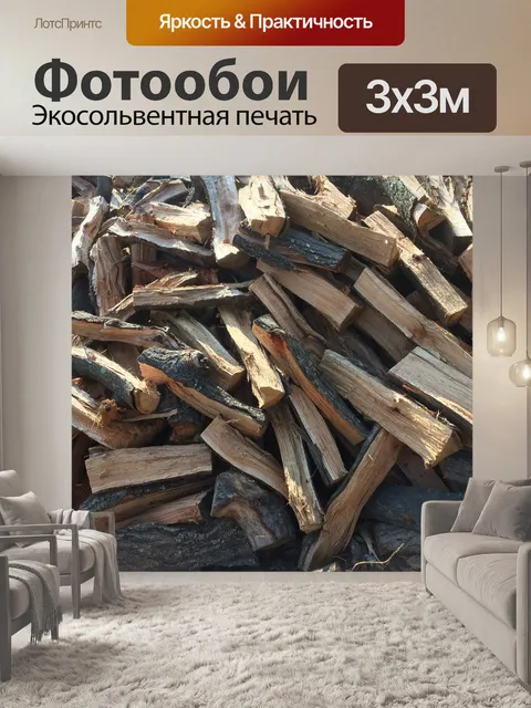 Фотообои Дрова