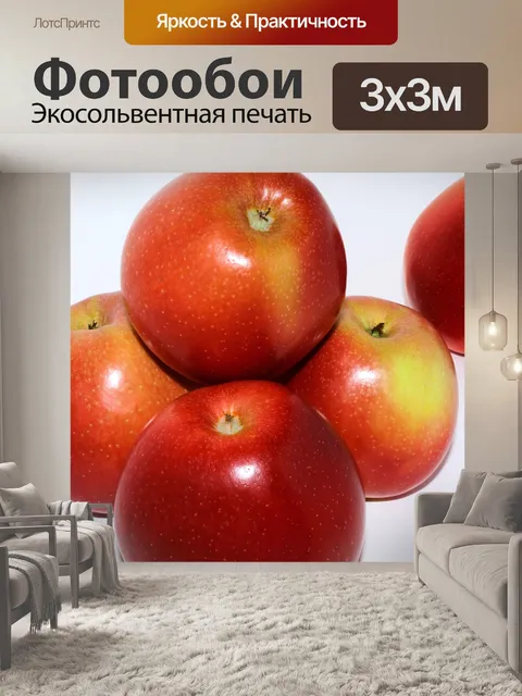 Фотообои Apples