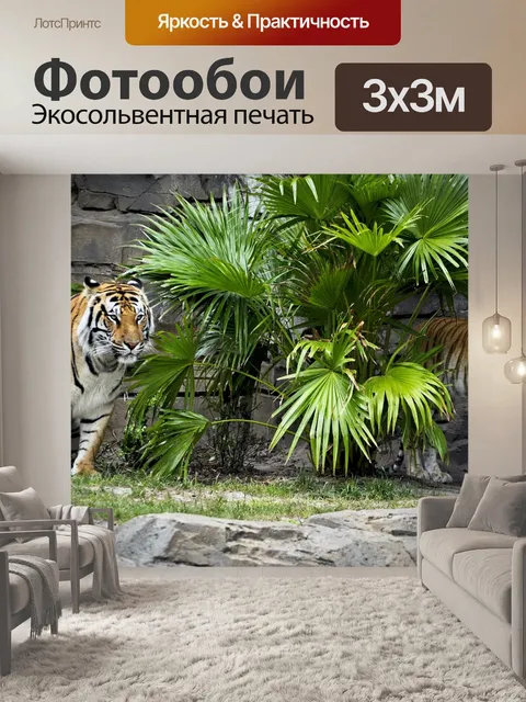 Фотообои Тигр