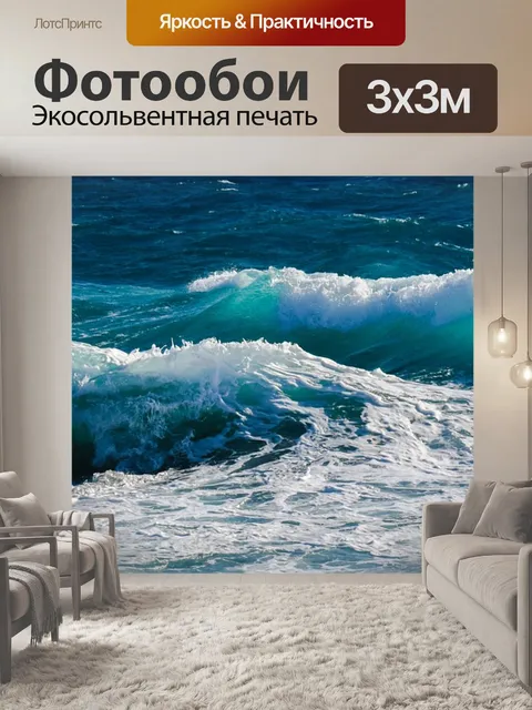 Фотообои Волны