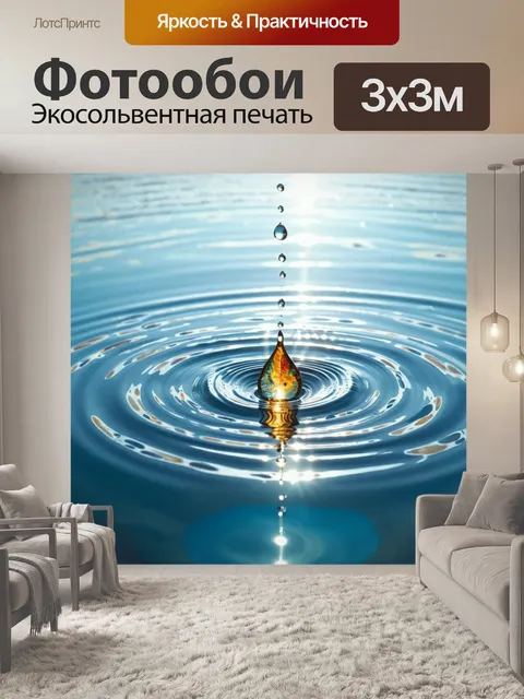 Фотообои капля