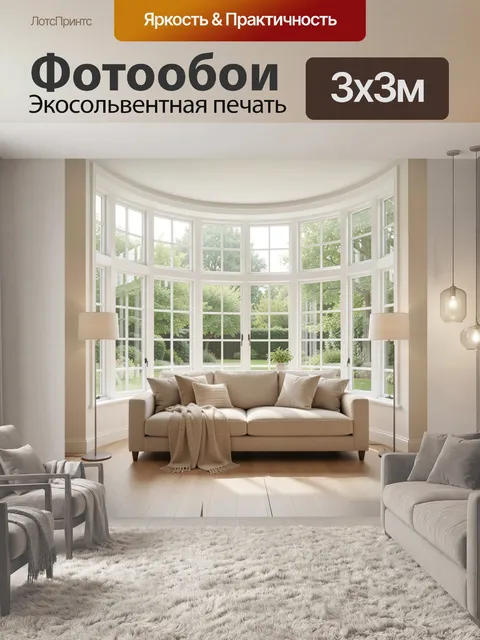 Фотообои Светлая гостиная с панорамными окнами