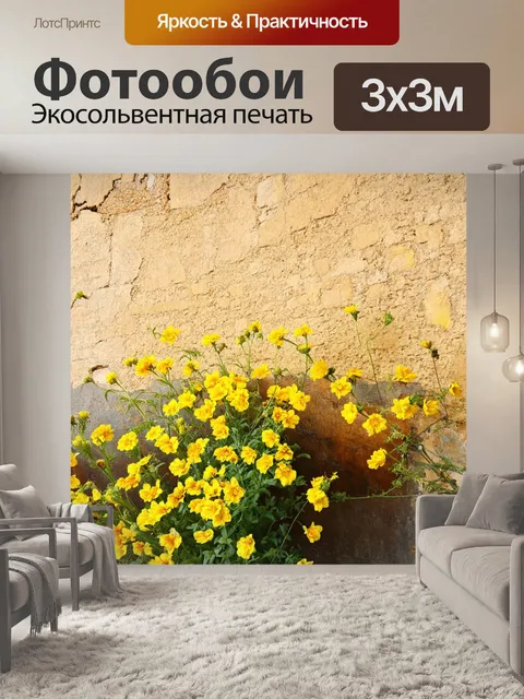 Фотообои желтые цветы на фоне старинной стены, изображение выполнено в романтическом стиле с акцентом на стали цветами