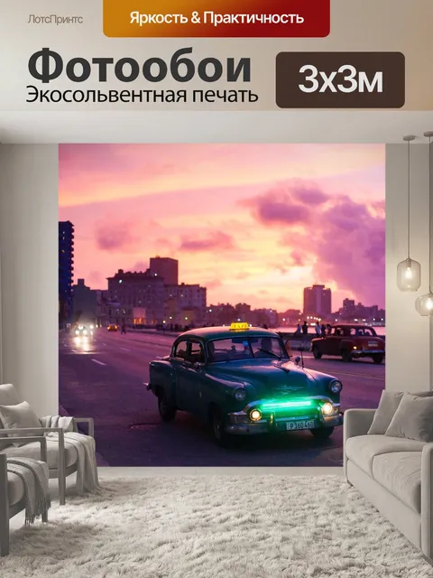 Фотообои Гавана