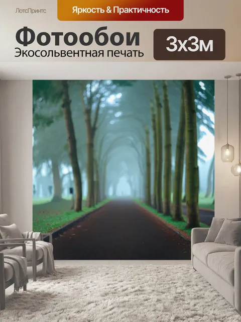 Фотообои туман в стиле боке, изображающие утренний коридор деревьев, где туман мягко окутывает стволы и ветви