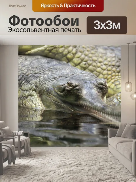 Фотообои Gharial