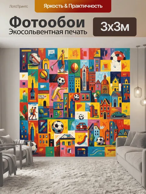 Фотообои Футбольный город в ярком коллаже