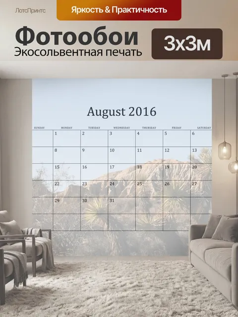 Фотообои 2016 Ежемесячный календарь август