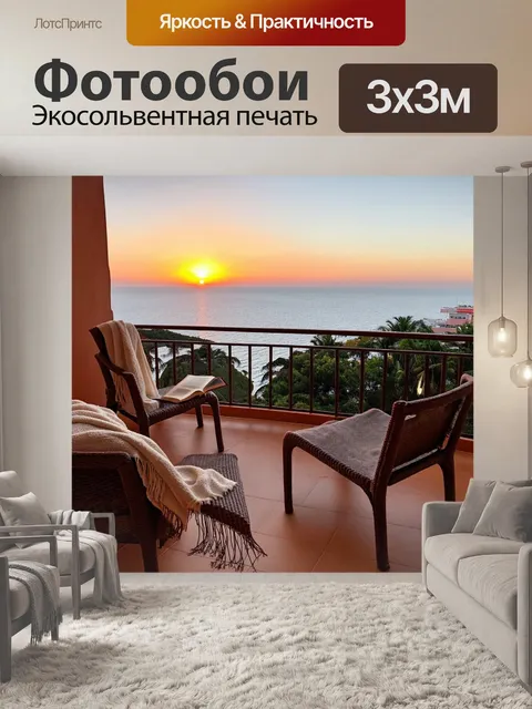 Фотообои с балконом, на котором расположены уютные кресла и плед, идеальные для чтения книги, с видом на море и закат