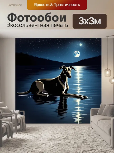 Фотообои борзая, лежащая на берегу спокойного озера с отражением луны на воде