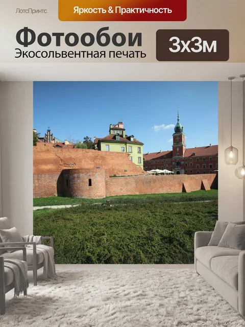 Фотообои Варшава