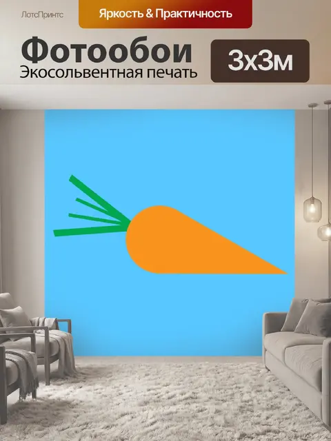 Фотообои Одиночная морковь