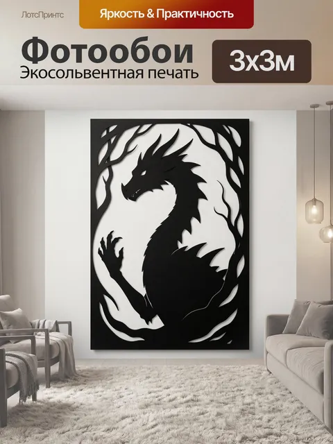 Фотообои Черный силуэт дракона в лесу