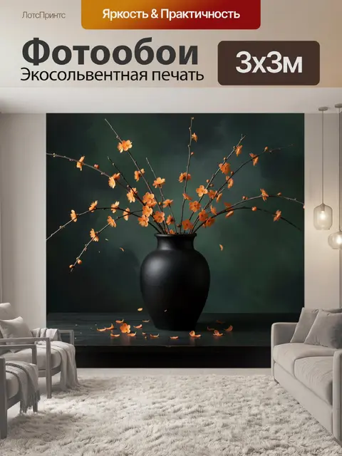 Фотообои Оранжевые цветы в черной вазе