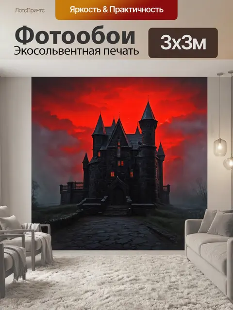 Фотообои древний черный замок на фоне красного неба, окружённого туманом, создающего мрачную атмосферу