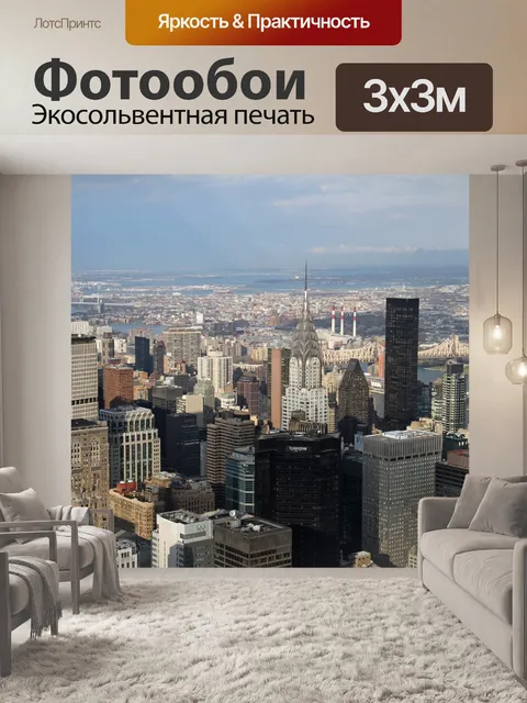 Фотообои Нью-йорк