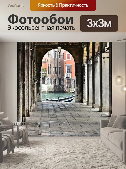Фотообои Венеция
