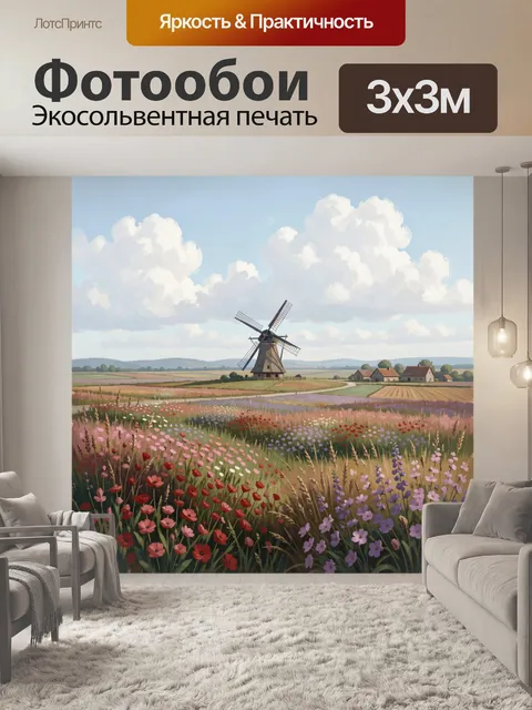 300 × 300 см · Экосольвентная печать