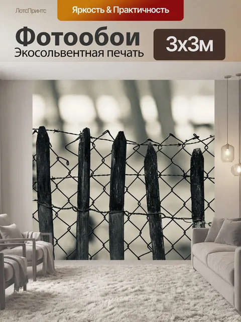 Фотообои Забор