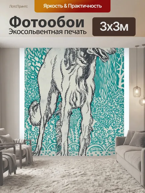 Фотообои Винтажная арт-собака борзая
