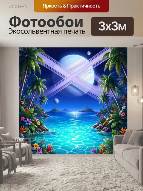 Фотообои Космический тропический пейзаж
