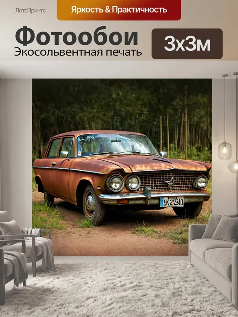 Фотообои заброшенная, ржавая автомашина в зоне старости, в стиле низкого ключа, с фокусом на текстуре и деталях…