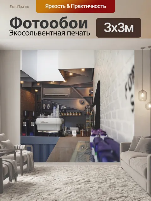 Фотообои Кофейня