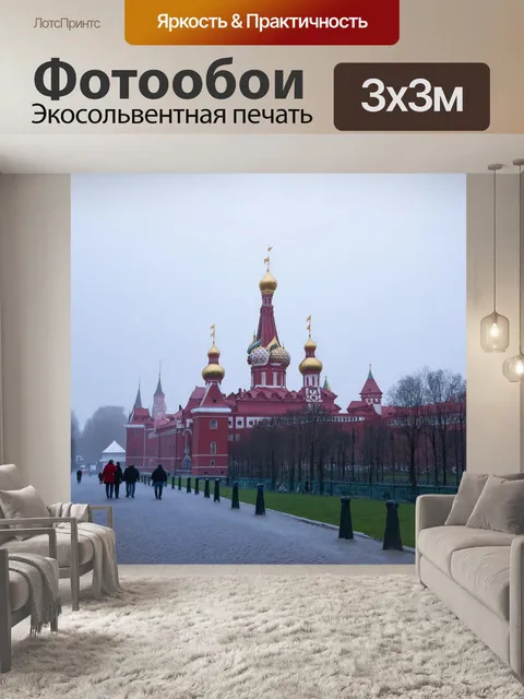 Фотообои кремль в тумане