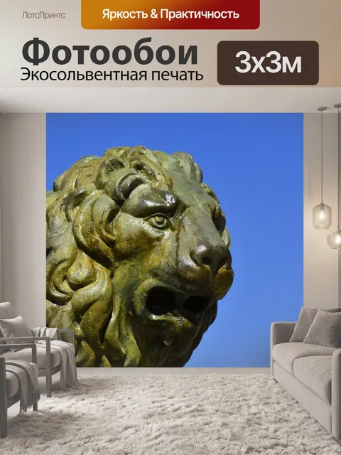 Фотообои Лев